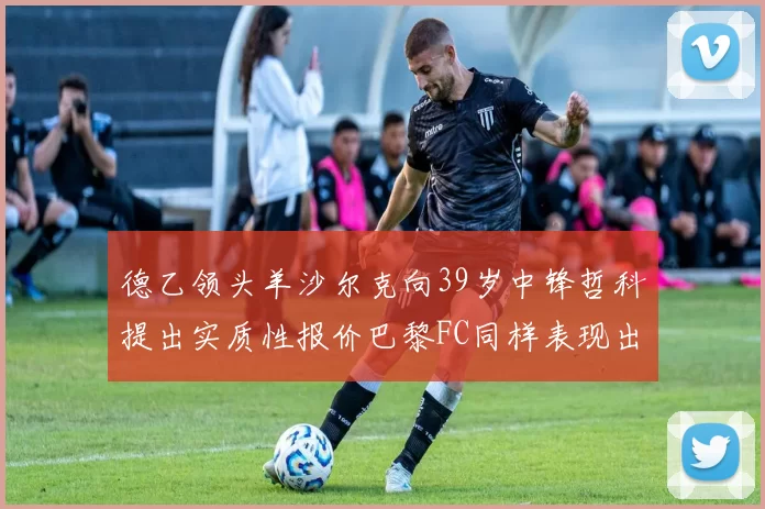 德乙领头羊沙尔克向39岁中锋哲科提出实质性报价巴黎FC同样表现出兴趣